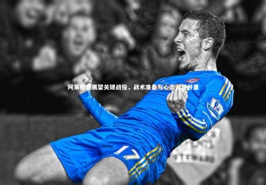 开云体育官网|阿莱格里展望关键战役，战术准备与心态调整并重