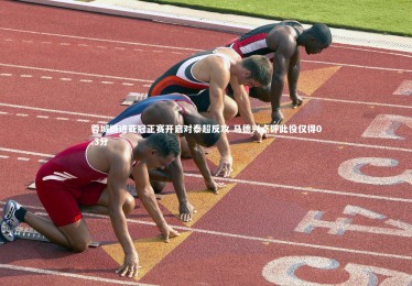 开云体育官网-蓉城挺进亚冠正赛开启对泰超反攻 马德兴点评此役仅得0.3分