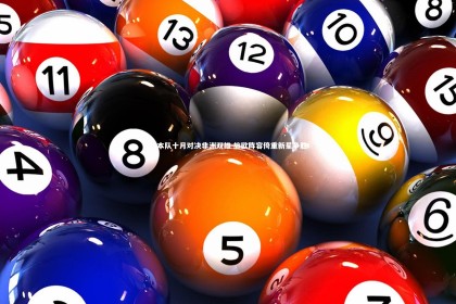 开云体育_日本队十月对决非洲双雄 旅欧阵容倚重新星争胜