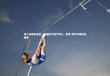 开云体育平台：湖人自媒体反思，遗憾却不得不承认，里奇-保罗决策的正确性