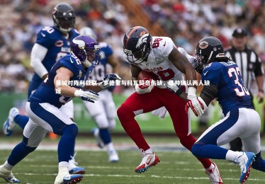 KAIYUN开云|曼城对阵利兹联，罗德里与科瓦契奇伤缺，瓜帅确认两人缺席