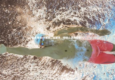 开云体育平台_国足晋级18强赛，区楚良，积极心态激励前行