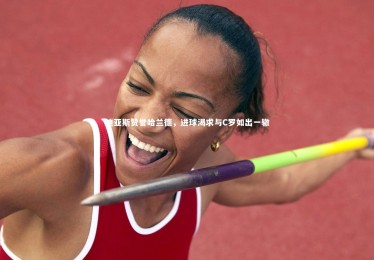 开云体育官网|迪亚斯赞誉哈兰德，进球渴求与C罗如出一辙