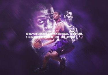 开云体育_双倍007维尔茨新赛季14场英超0球0助，今夏创纪录1.36亿欧加盟的背后故事_比赛_进攻_利物浦