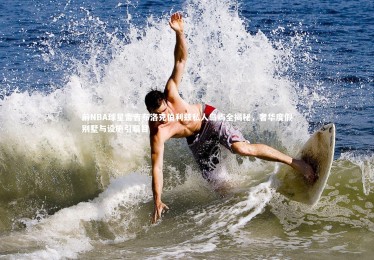 开云体育：前NBA球星雷吉布洛克伯利兹私人岛屿全揭秘，奢华度假别墅与设施引瞩目