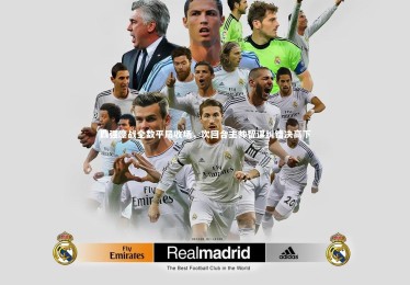 开云体育平台-四强鏖战全数平局收场，次回合主帅智谋纠错决高下