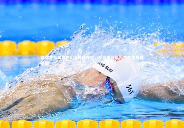 开云体育：迷你罗助葡萄牙U16捧杯夺冠，乔治娜分享视频流露母爱骄傲