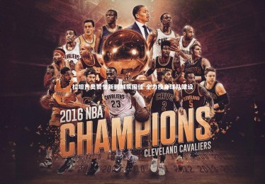 开云体育平台-拉坦齐奥赞誉新鹏城氛围佳 全力投身球队建设