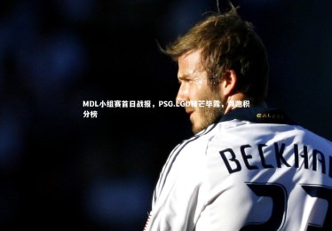 开云体育平台_MDL小组赛首日战报，PSG.LGD锋芒毕露，领跑积分榜