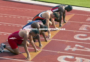 开云体育_足球城市日记，越南联赛垫底之城的多元面貌