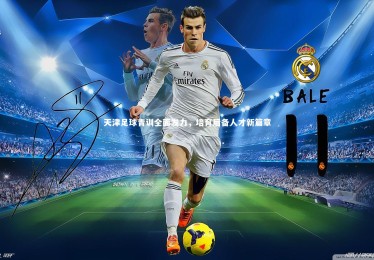 开云体育-天津足球青训全面发力，培育后备人才新篇章