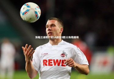 开云体育平台|快船三连败！近14战仅2胜12负陷困境