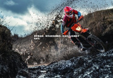 KAIYUN开云：意甲焦点战，莱昂远射连场建功，AC米兰2-2压哨绝平升班马