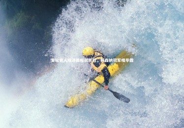 【开云体育】足坛狠人埃泽戴帽弑死敌，阿森纳冠军相毕露