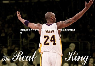 KAIYUN开云-洪都拉斯世界杯梦碎，教练泪洒发布会，一球之差成永恒之痛