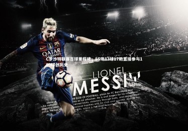 开云体育平台_C罗沙特联赛百球里程碑，85场83球17助直接参与100球创历史