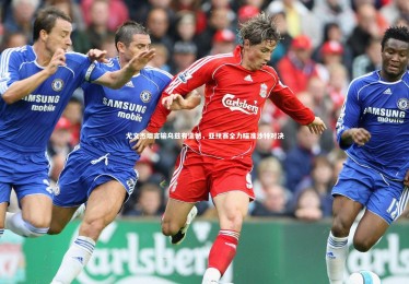 【开云体育官网】尤文杰坦言输乌兹有遗憾，亚预赛全力瞄准沙特对决