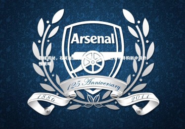 开云体育官网|鲁媒揭秘，石柯加盟原因深析，外租卡达尔与寻购新中锋外援策略