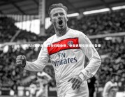 开云体育|斯马特赛季新高26分闪耀全场，全面表现引领球队告捷