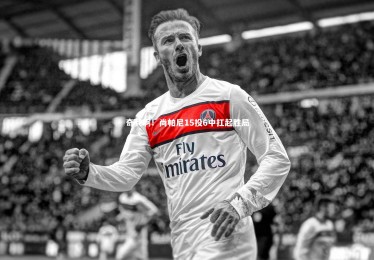 开云体育官网|奇兵啊！尚帕尼15投6中扛起胜局