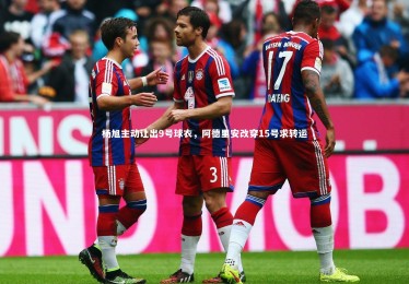 开云体育平台|杨旭主动让出9号球衣，阿德里安改穿15号求转运