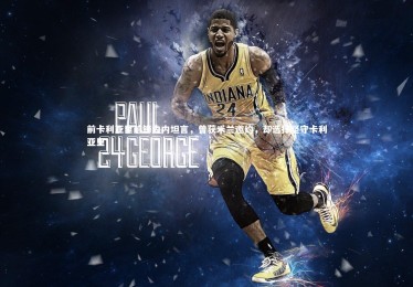 【KAIYUN开云】前卡利亚里前锋内内坦言，曾获米兰邀约，却选择坚守卡利亚里