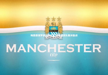 开云体育平台_梅西德保罗抵达阿根廷 投身国家队集训备战