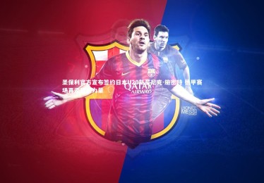 开云体育平台-圣保利官方宣布签约日本U20新星尼克-施密特 德甲赛场再添亚洲力量