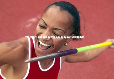 KAIYUN开云_国足下半场连丢两球憾负阿曼 对手战术调整奏效