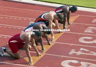 开云体育-2017 CHINA TOP国家杯电竞大赛昆山精英赛正式启动