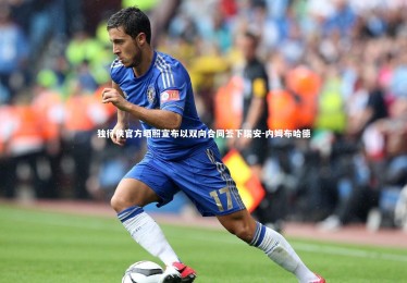 开云体育：独行侠官方晒照宣布以双向合同签下瑞安-内姆布哈德