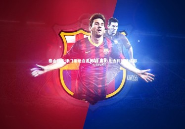 开云体育官网_泰山败走津门拒绝自乱阵脚 蓄力足协杯死磕成都