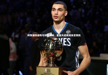 开云体育平台-利物浦四连败引球迷质疑，夏窗大结局成反思契机