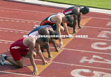 开云体育_邵佳一坦言，国安失利后对阵我们将全力出击，但避免硬拼