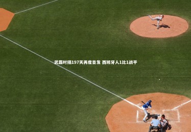 【开云体育官网】武磊时隔197天再度首发 西班牙人1比1战平