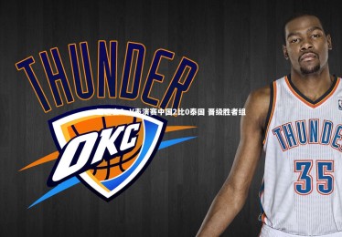 开云体育平台-亚运会AoV表演赛中国2比0泰国 晋级胜者组