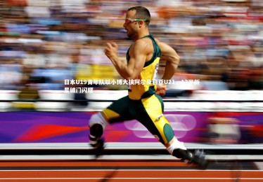 开云体育_日本U19青年队以小博大擒阿尔及利亚U21，17岁新星破门闪耀