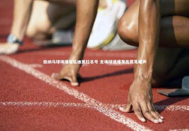 开云体育：伯纳乌球场播报瓜迪奥拉名号 主场球迷爆发出震耳嘘声