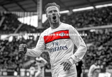 开云体育：前利物浦招募主管斯图尔特-韦伯正式担任RB大宫松鼠体育总监