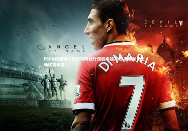 开云体育官网-ESPN预测湖人明日对阵独行侠胜率超八成 紫金军团主场优势明显