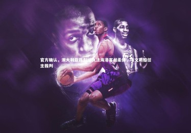 开云体育平台|官方确认，澳大利亚裁判组执法海港客战柔佛，埃文斯担任主裁判