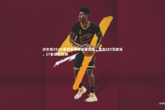 KAIYUN开云|沙尔克25/26赛季夏季转会窗总结，支出265万欧元，17名球员告别