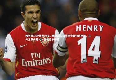 【KAIYUN开云】西甲第13轮焦点对决，赫塔菲与马德里竞技狭路相逢，三分之争白热化，首发名单前瞻