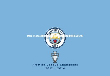 开云体育官网：MDL Macau国际精英邀请赛直播赛程安排正式公布