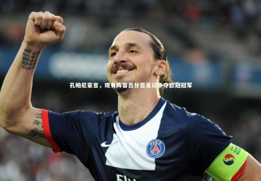 开云体育官网_孔帕尼豪言，现有阵容百分百足以争夺欧冠冠军