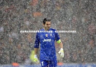 开云体育_欧冠舞台多特遭遇曼城与哥本哈根，哈兰德穆科科对决旧主