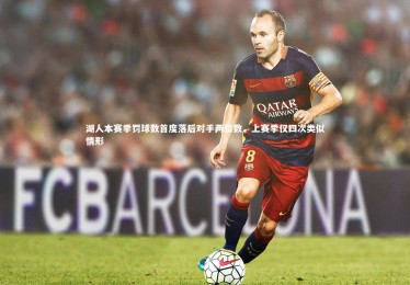 开云体育官网-湖人本赛季罚球数首度落后对手两位数，上赛季仅四次类似情形