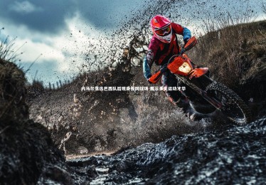 【开云体育官网】内马尔落选巴西队后现身板网球场 展示多元运动才华