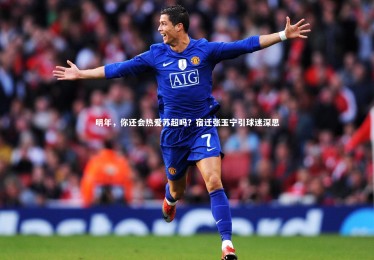 【开云体育平台】明年，你还会热爱苏超吗？宿迁张玉宁引球迷深思