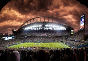 开云体育|马莱莱转会大连首赛季，表现平庸，性价比遭质疑